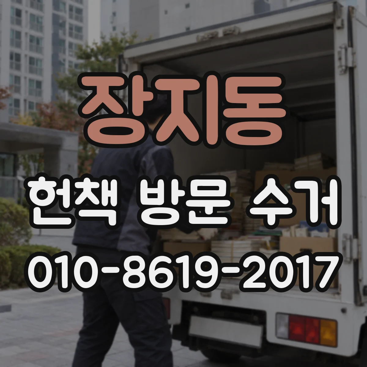 장지동 헌책 방문 수거