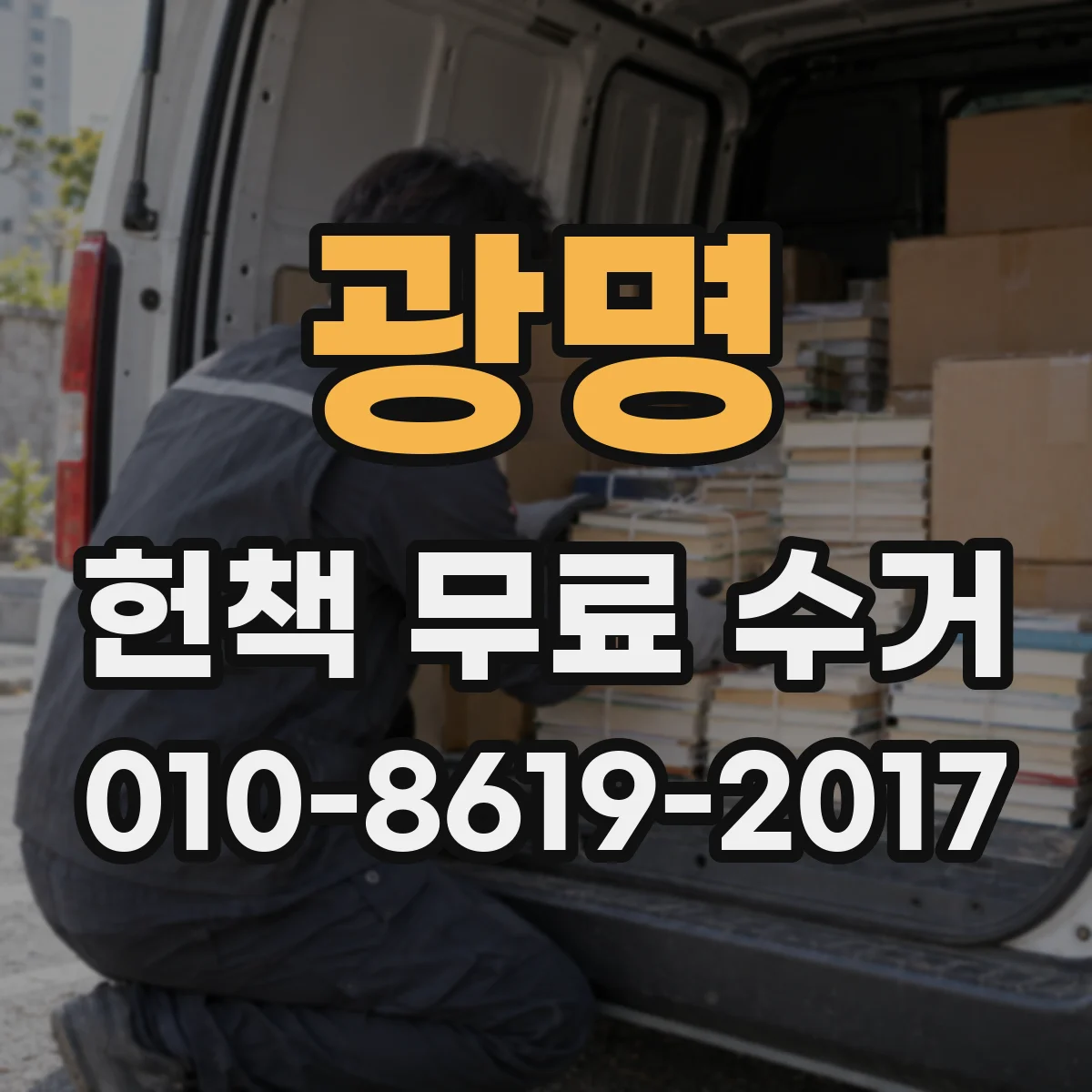 광명 헌책 무료 수거 거래처처럼 대량도 간편하게 접수
