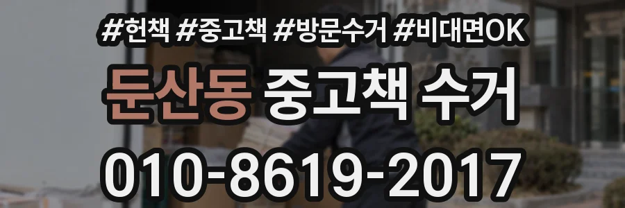 둔산동 중고책 수거