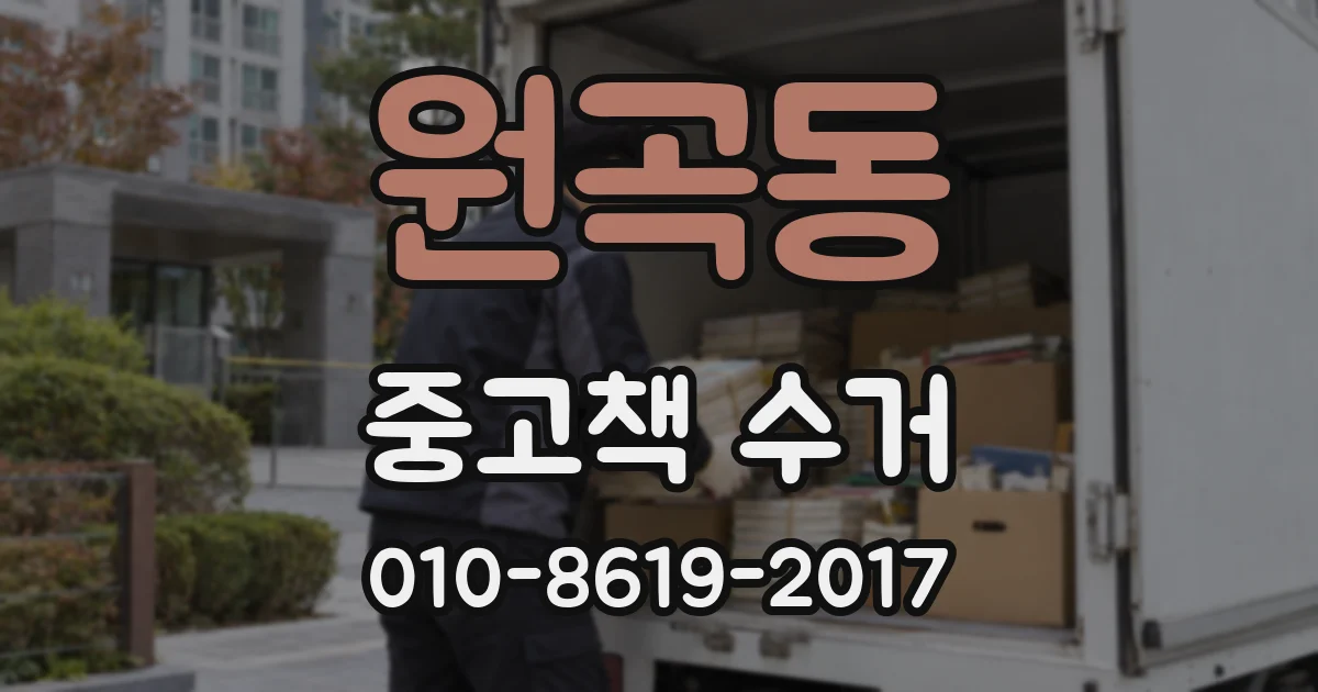 원곡동 중고책 수거