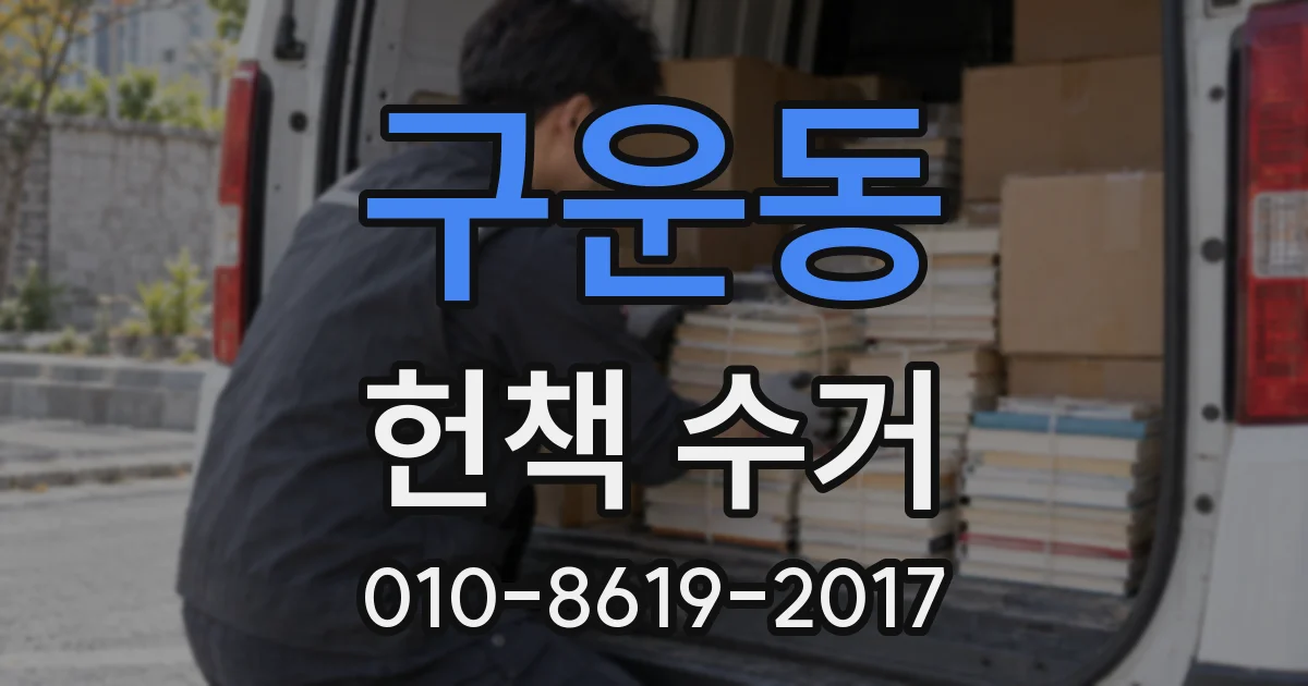 구운동 헌책 수거