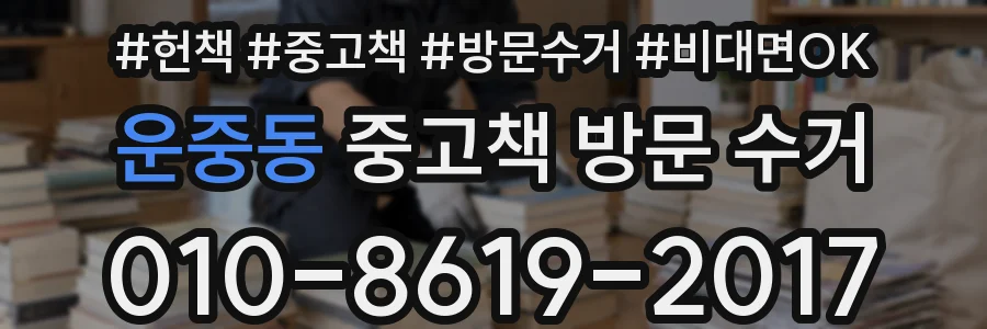 운중동 중고책 방문 수거