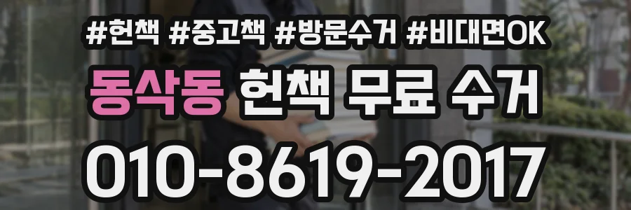 동삭동 헌책 무료 수거