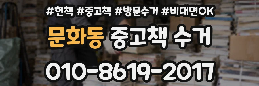 문화동 중고책 수거