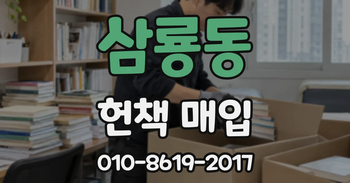 삼룡동 헌책 매입