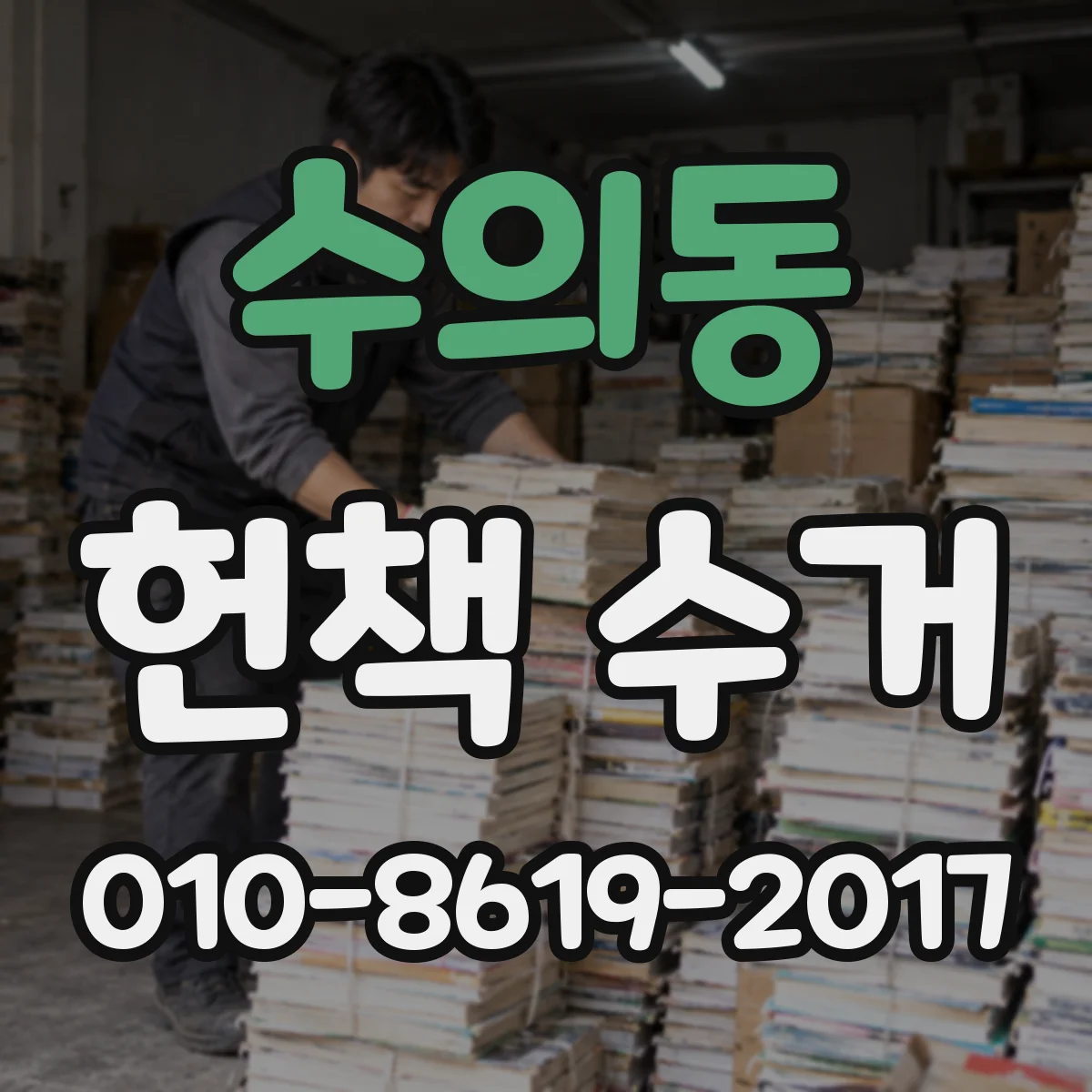 수의동 헌책 수거