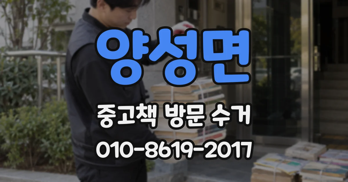 양성면 중고책 방문 수거