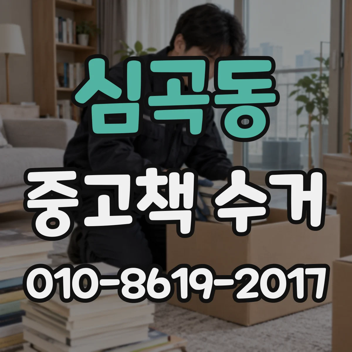 심곡동 중고책 수거