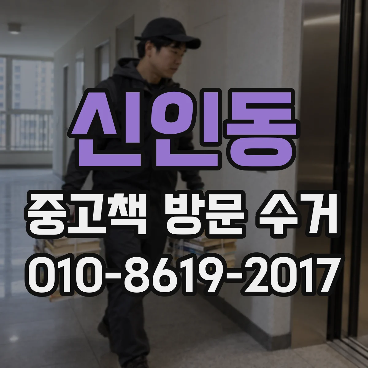 신인동 중고책 방문 수거