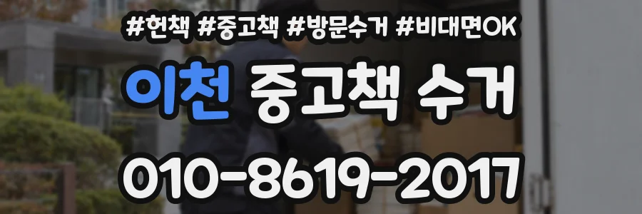 이천 중고책 수거