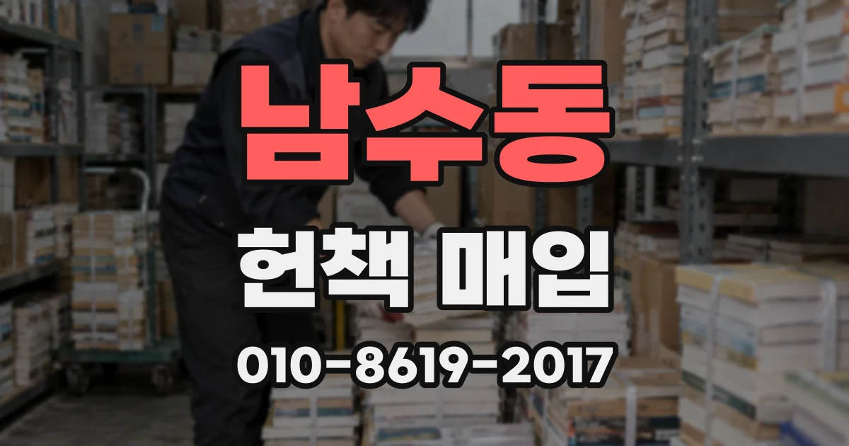 남수동 헌책 매입