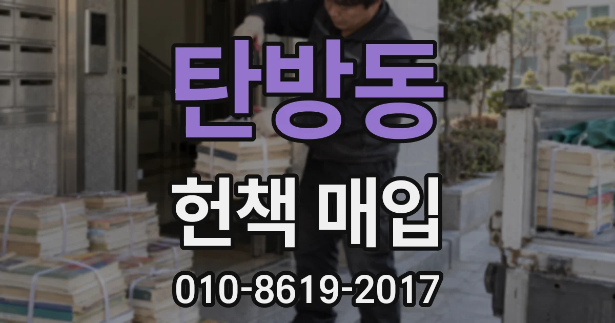 탄방동 헌책 매입