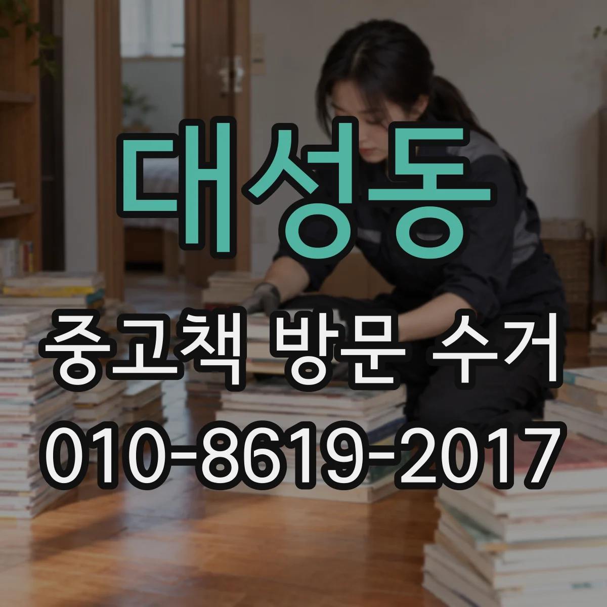 대성동 중고책 방문 수거