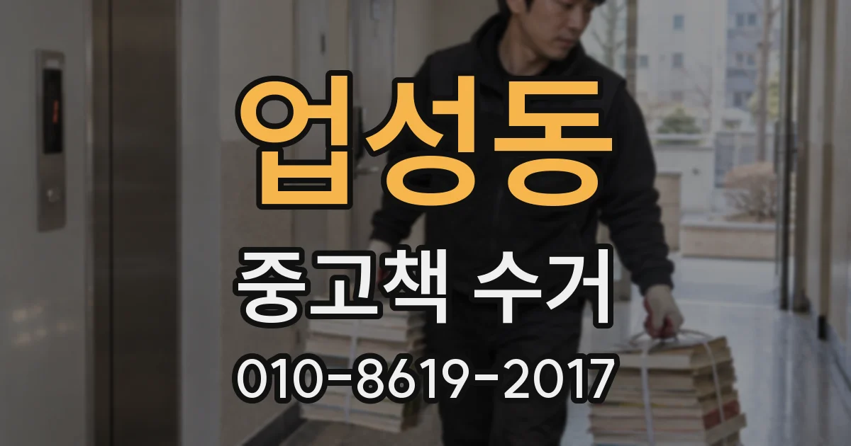 업성동 중고책 수거