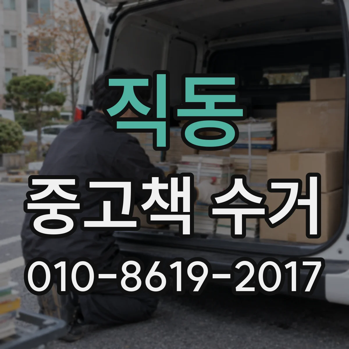 직동 중고책 수거