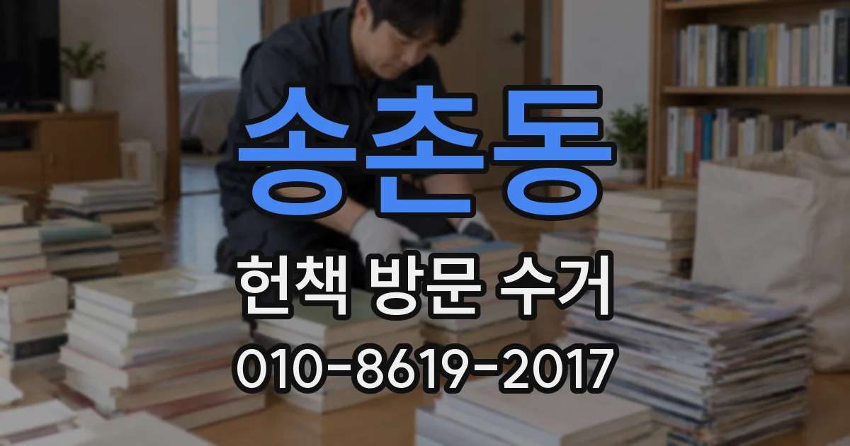 송촌동 헌책 방문 수거