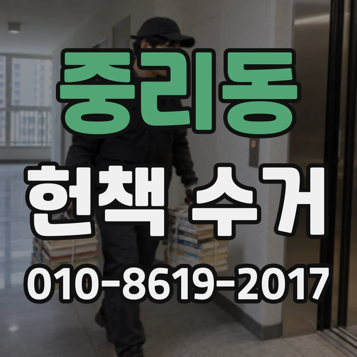 중리동 헌책 수거