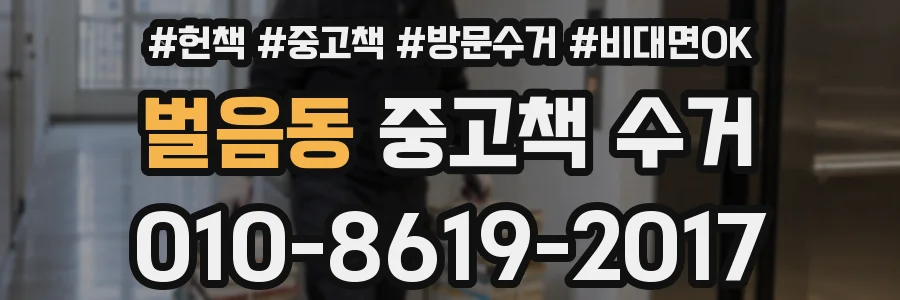 벌음동 중고책 수거