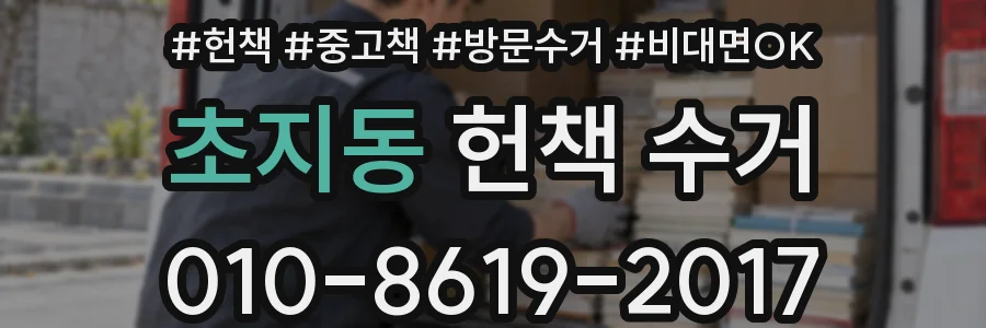초지동 헌책 수거