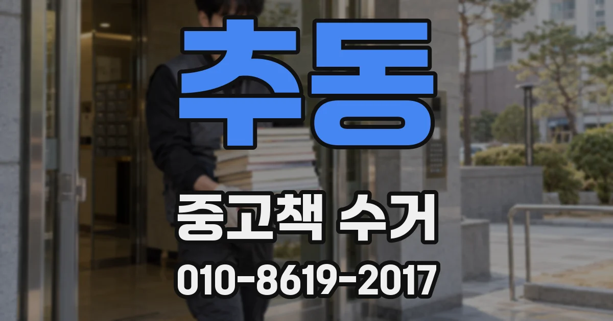 추동 중고책 수거