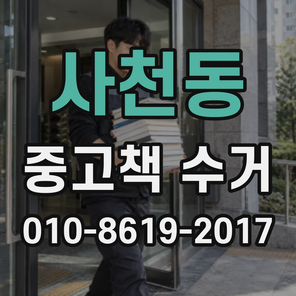 사천동 중고책 수거
