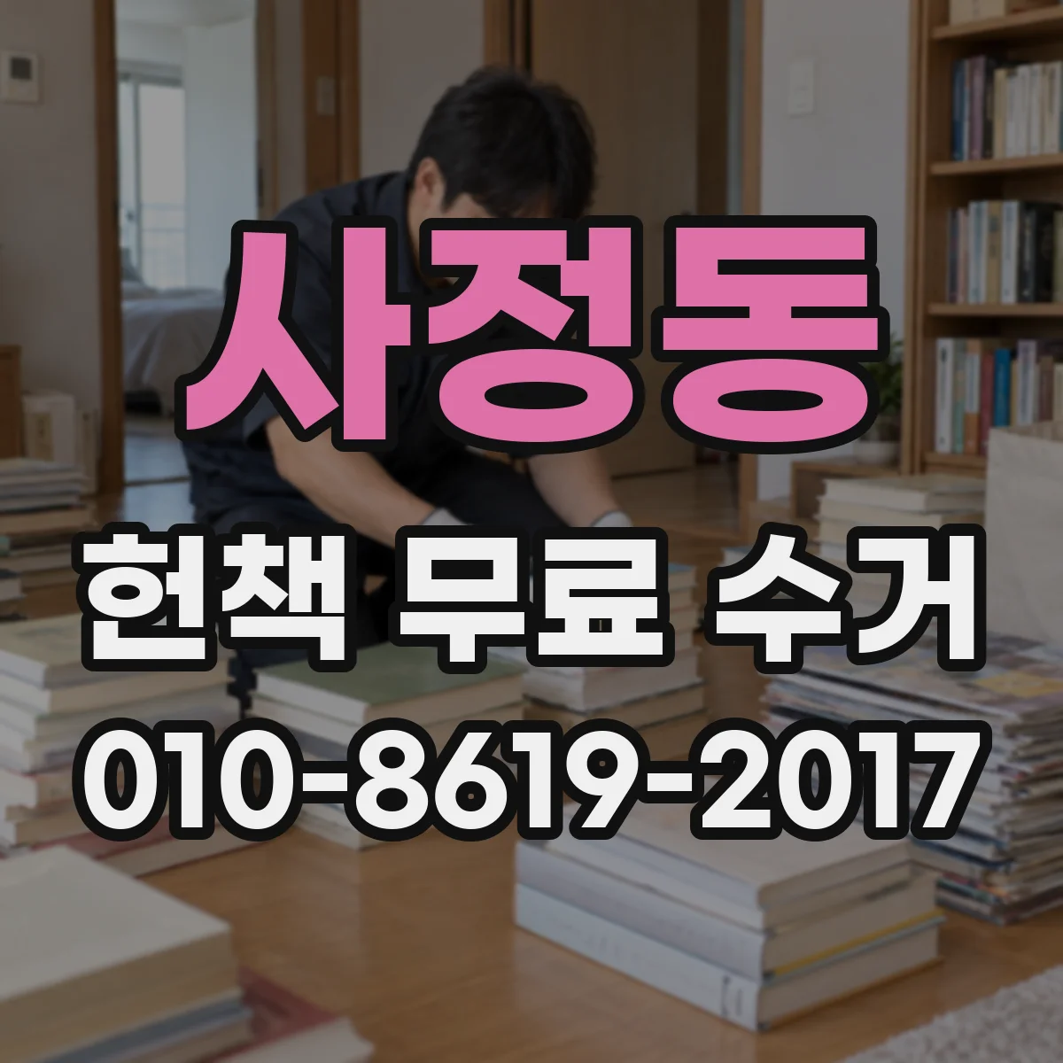 사정동 헌책 무료 수거
