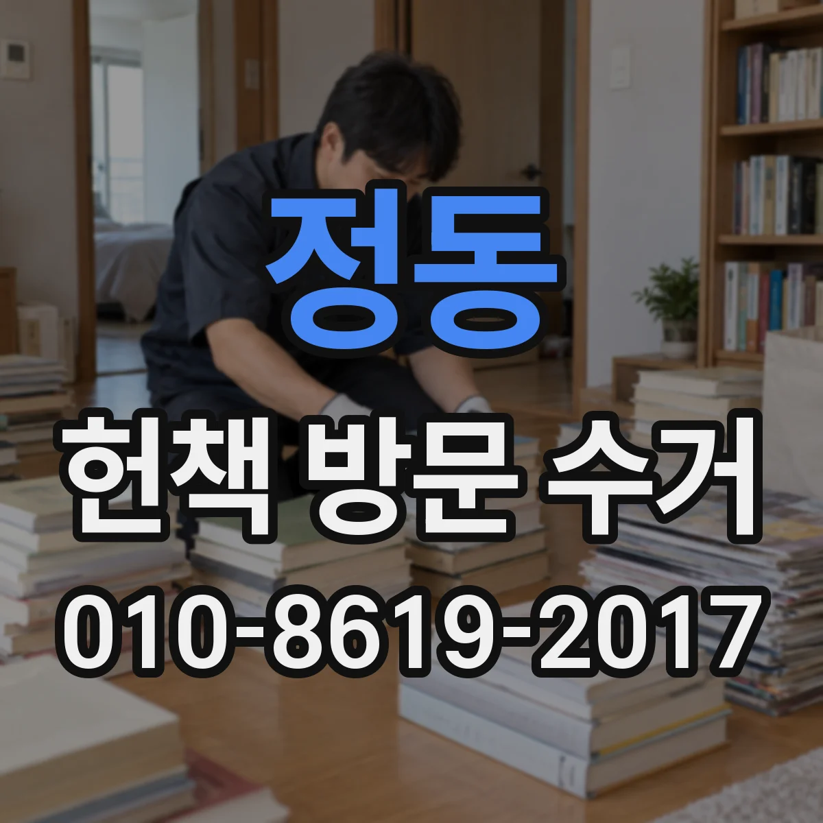 정동 헌책 방문 수거