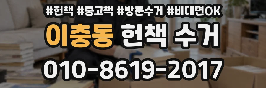 이충동 헌책 수거