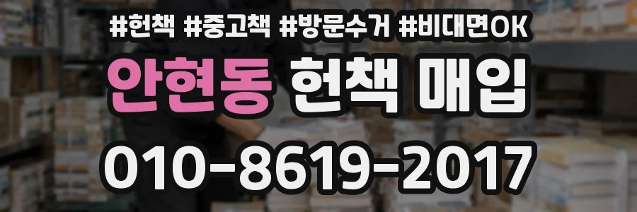 안현동 헌책 매입