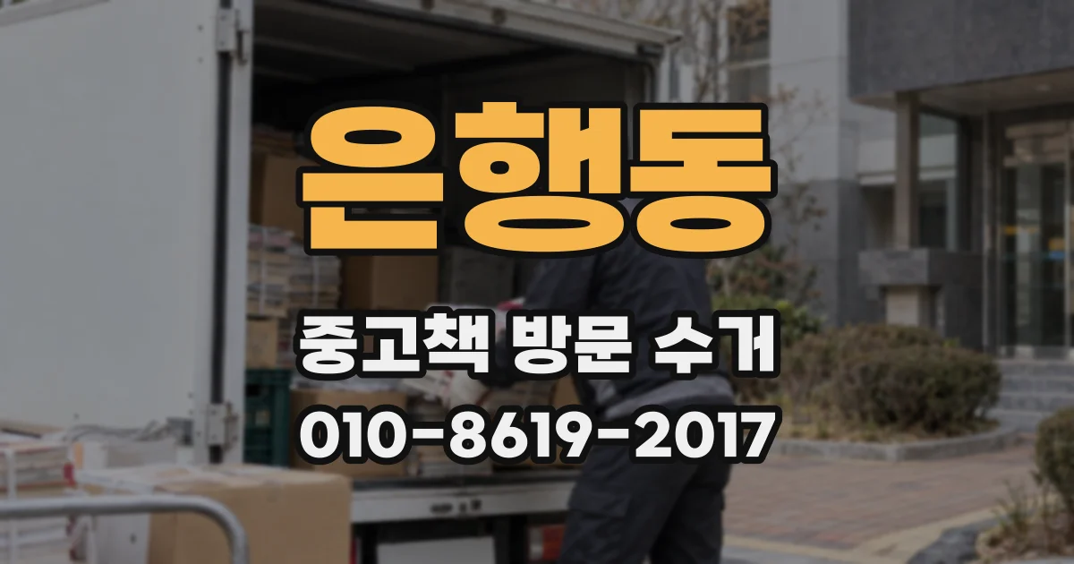 은행동 중고책 방문 수거