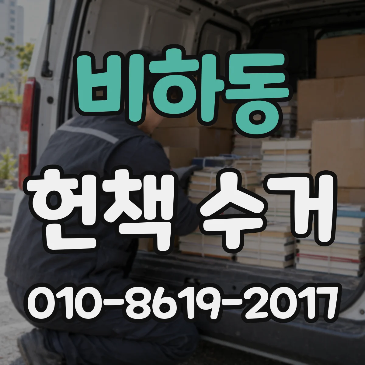 비하동 헌책 수거