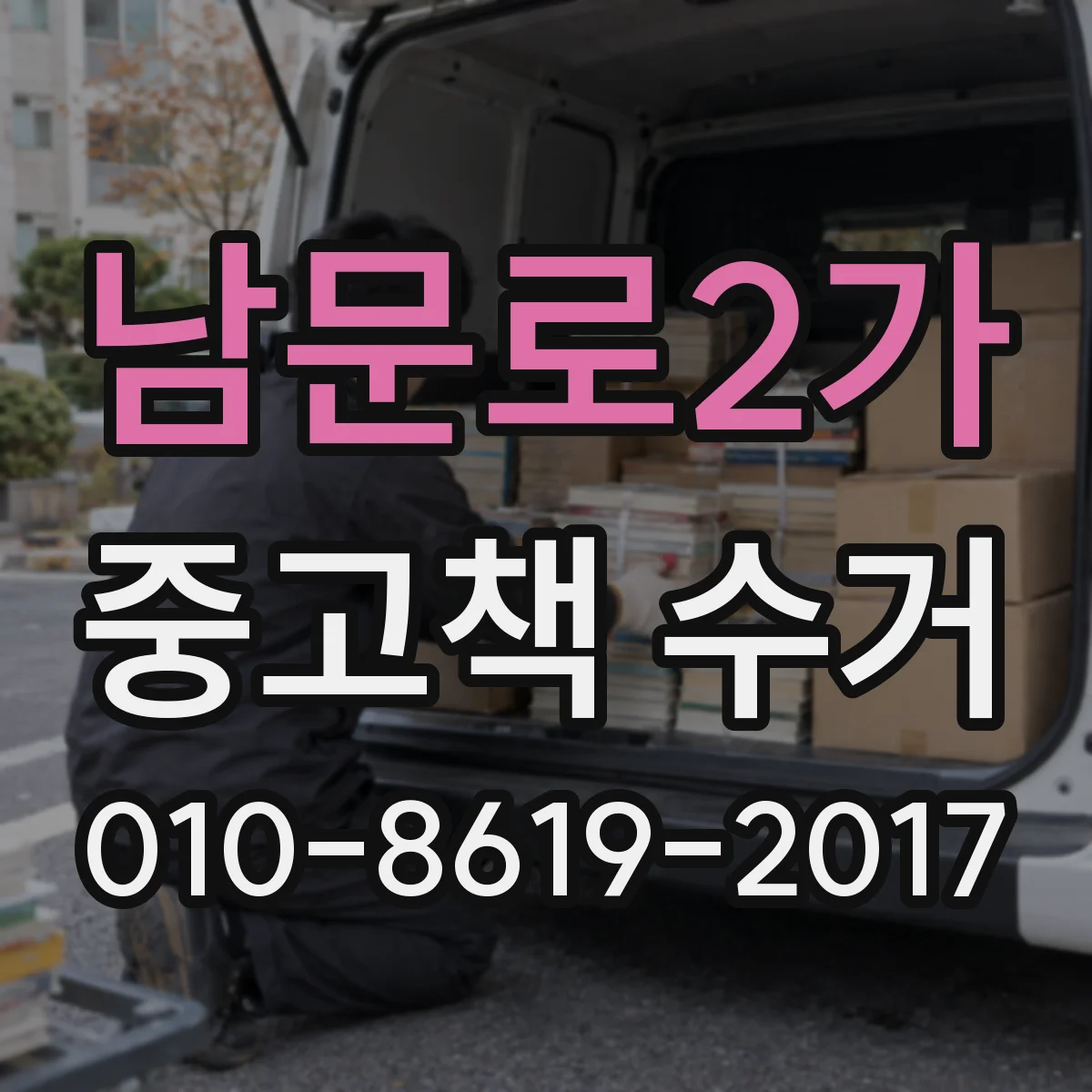 남문로2가 중고책 수거