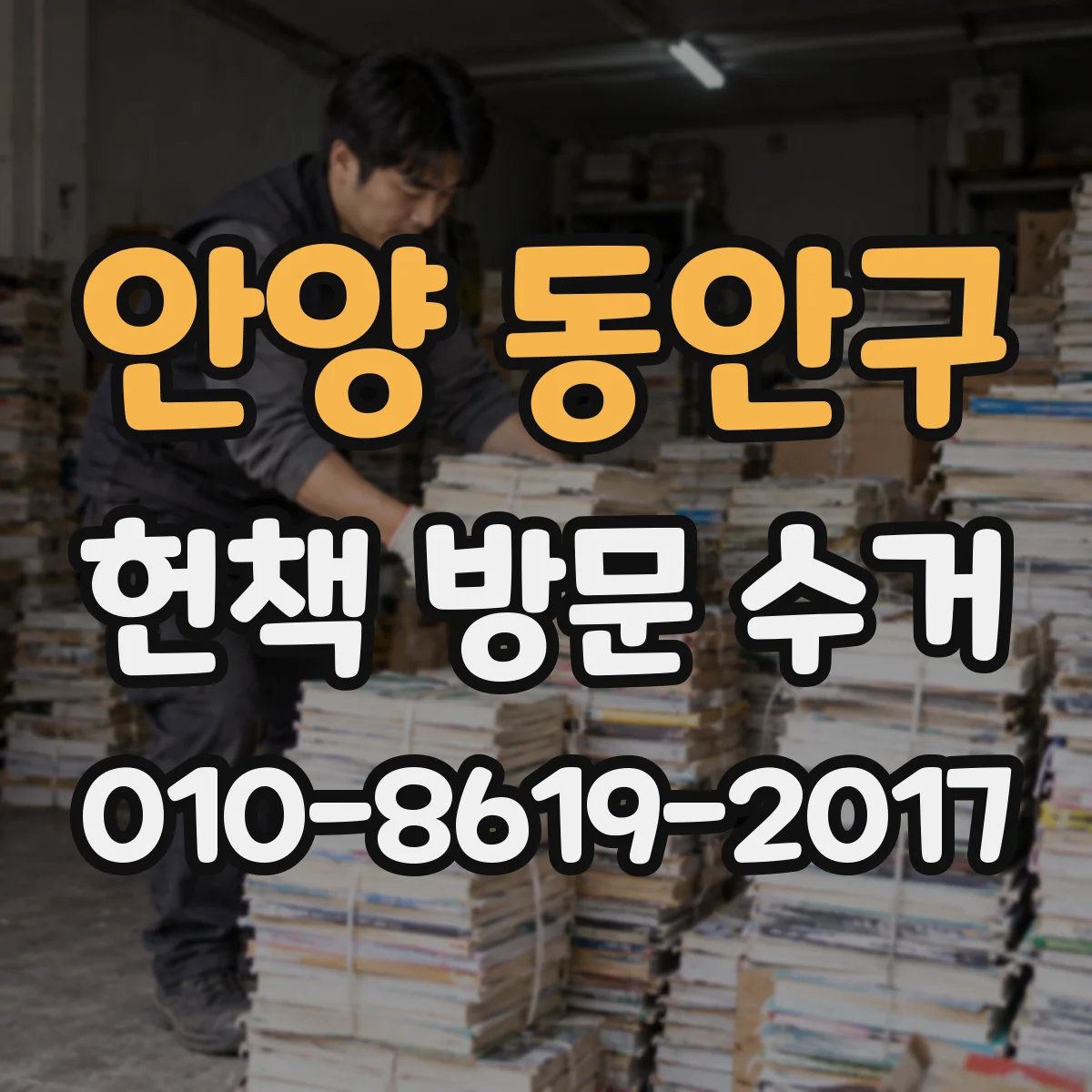 안양 동안구 헌책 방문 수거 절판 도서 구성품(부록·책속부록) 점검 기준