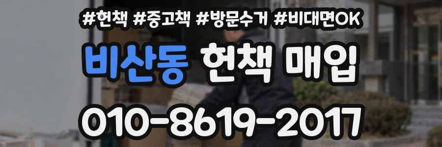 비산동 헌책 매입