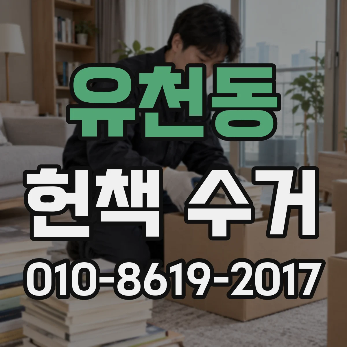 유천동 헌책 수거