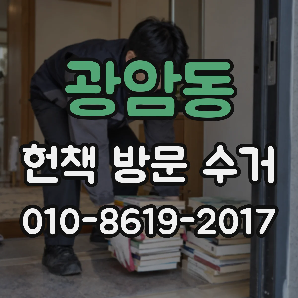 광암동 헌책 방문 수거