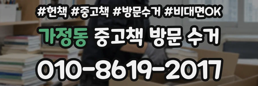 가정동 중고책 방문 수거