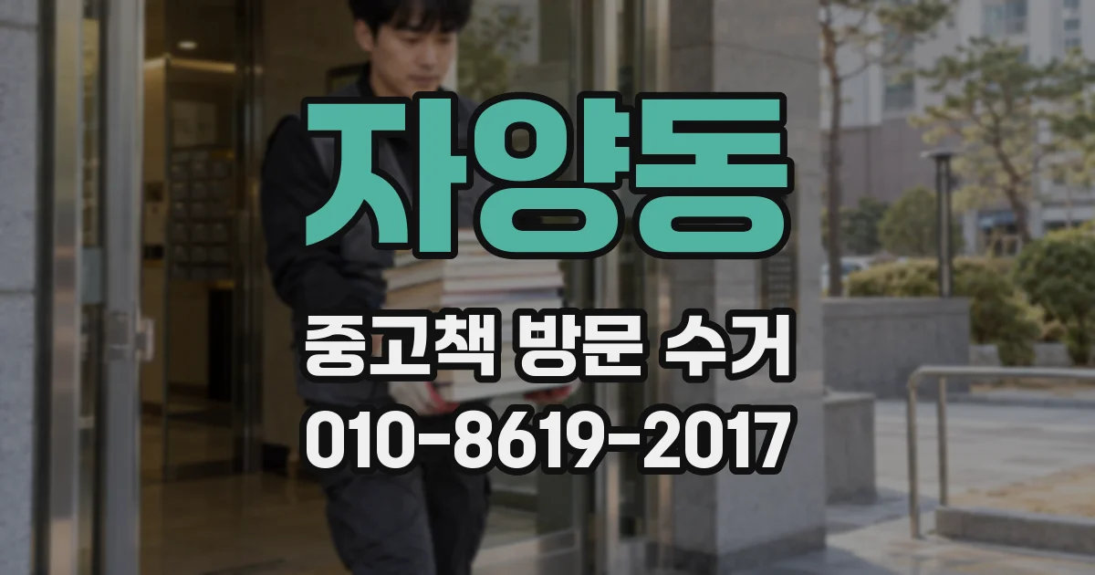 자양동 중고책 방문 수거