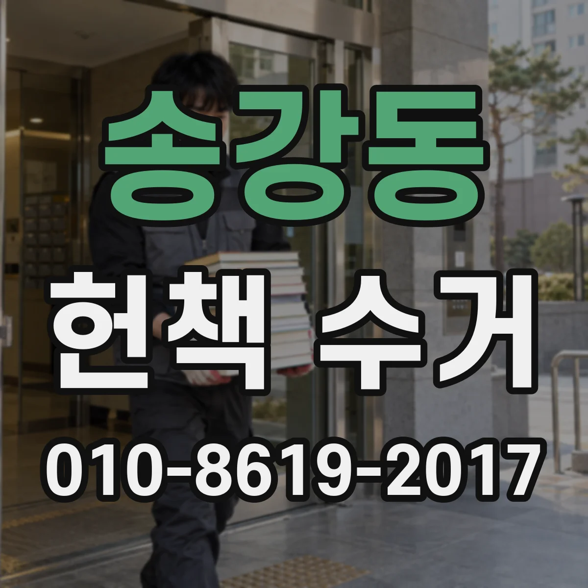 송강동 헌책 수거