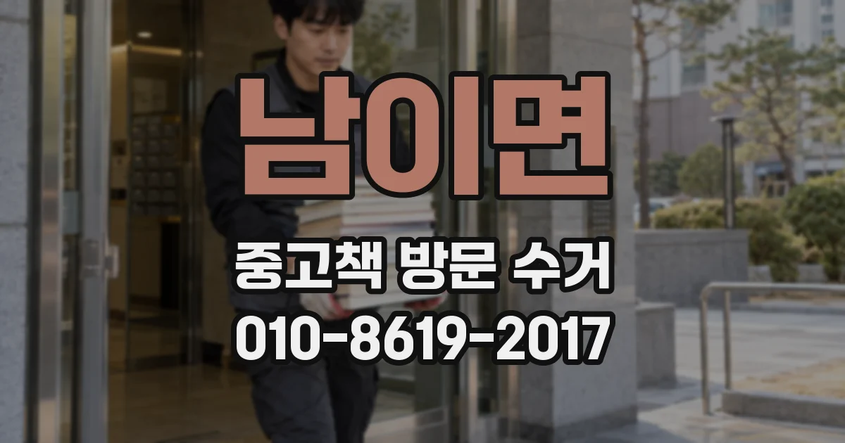남이면 중고책 방문 수거