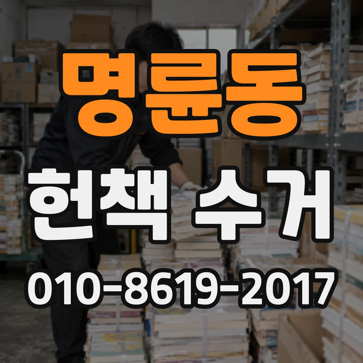 명륜동 헌책 수거