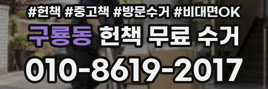 구룡동 헌책 무료 수거