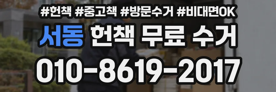 서동 헌책 무료 수거