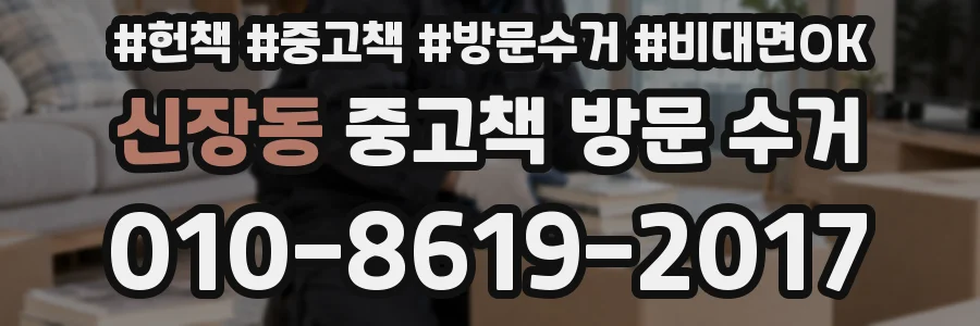 신장동 중고책 방문 수거