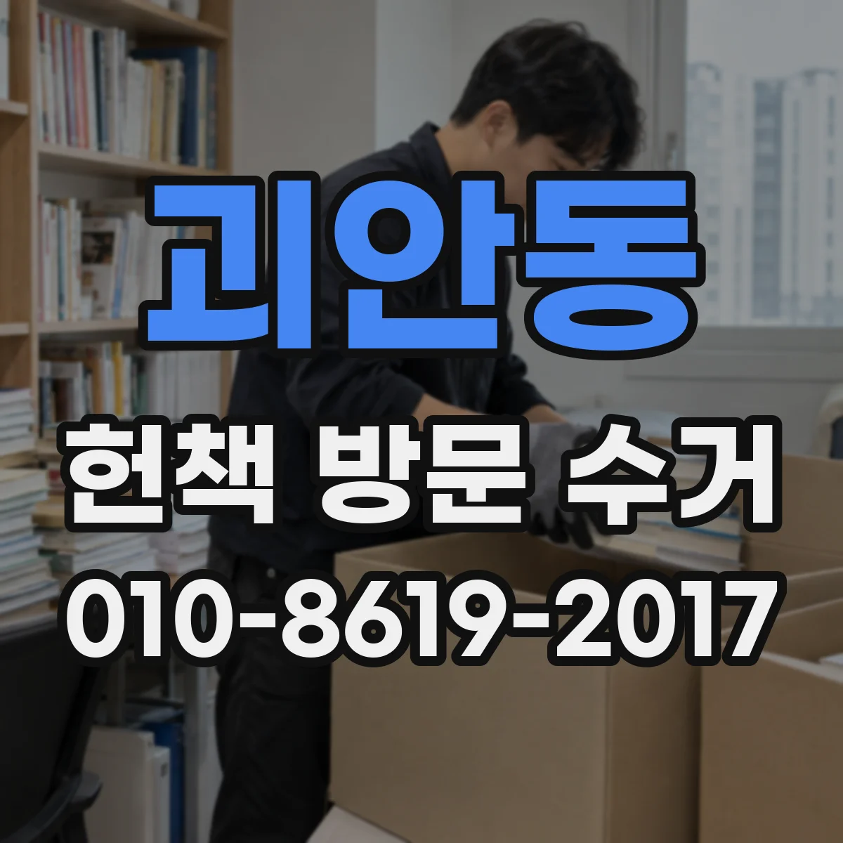 괴안동 헌책 방문 수거