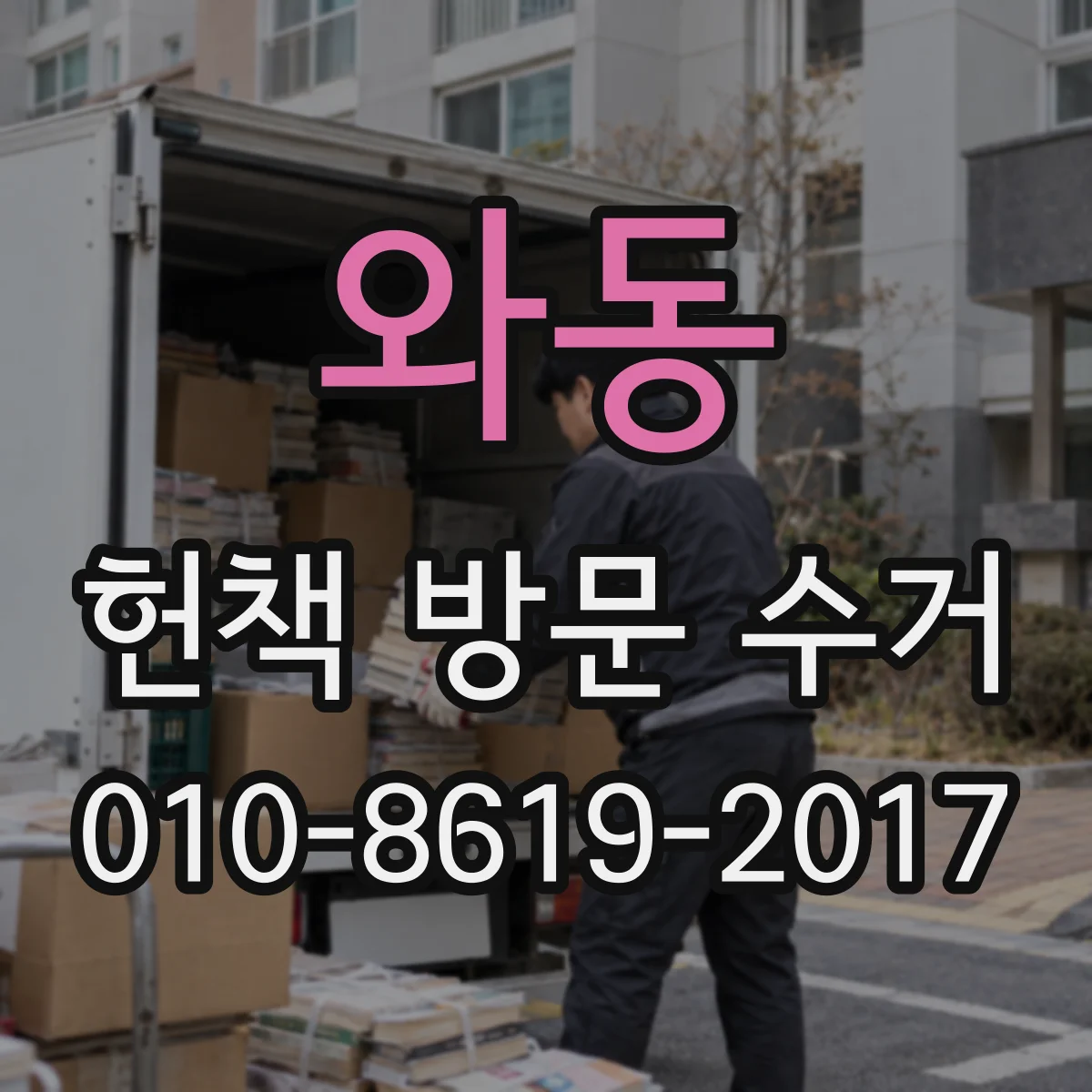 와동 헌책 방문 수거