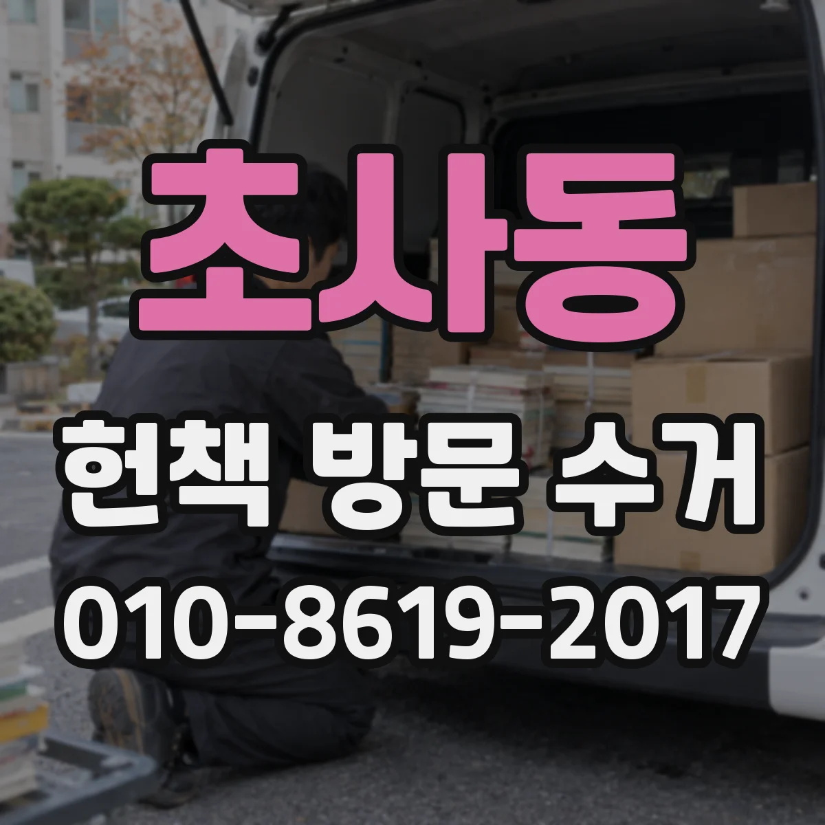 초사동 헌책 방문 수거