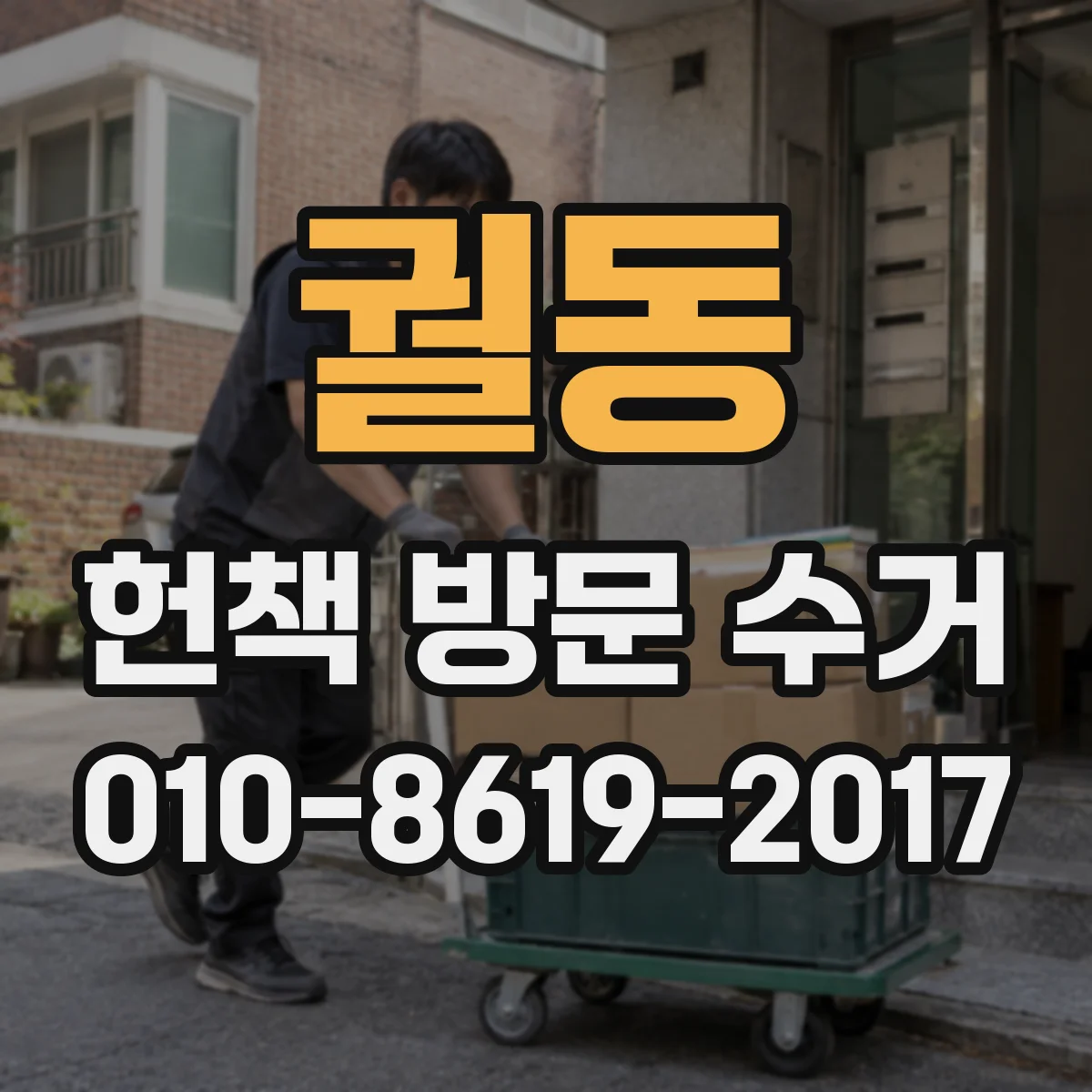 궐동 헌책 방문 수거