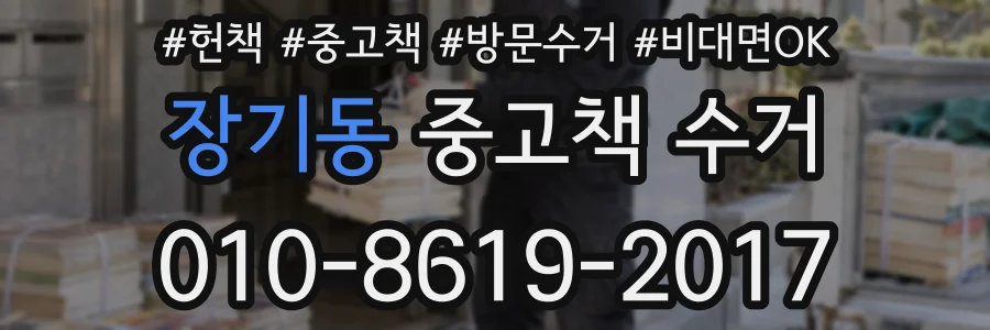 장기동 중고책 수거