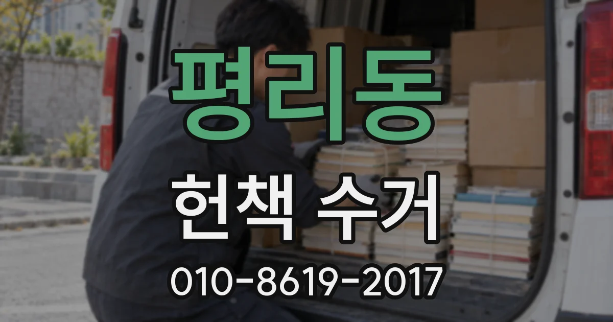 평리동 헌책 수거
